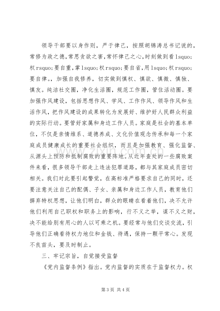 正科级干部任前廉政谈话工作会的讲话.docx_第3页