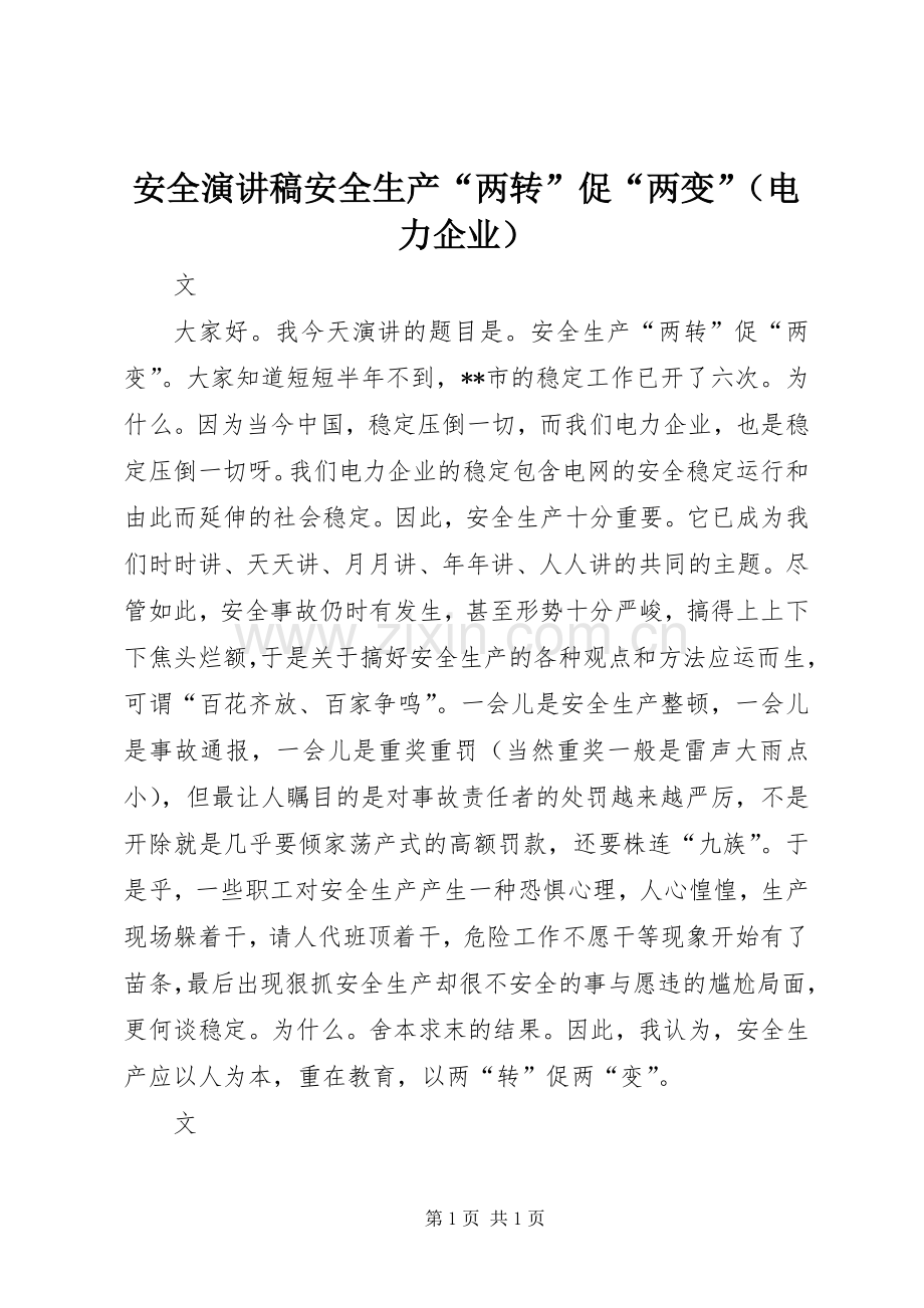 安全演讲稿安全生产“两转”促“两变”（电力企业）.docx_第1页