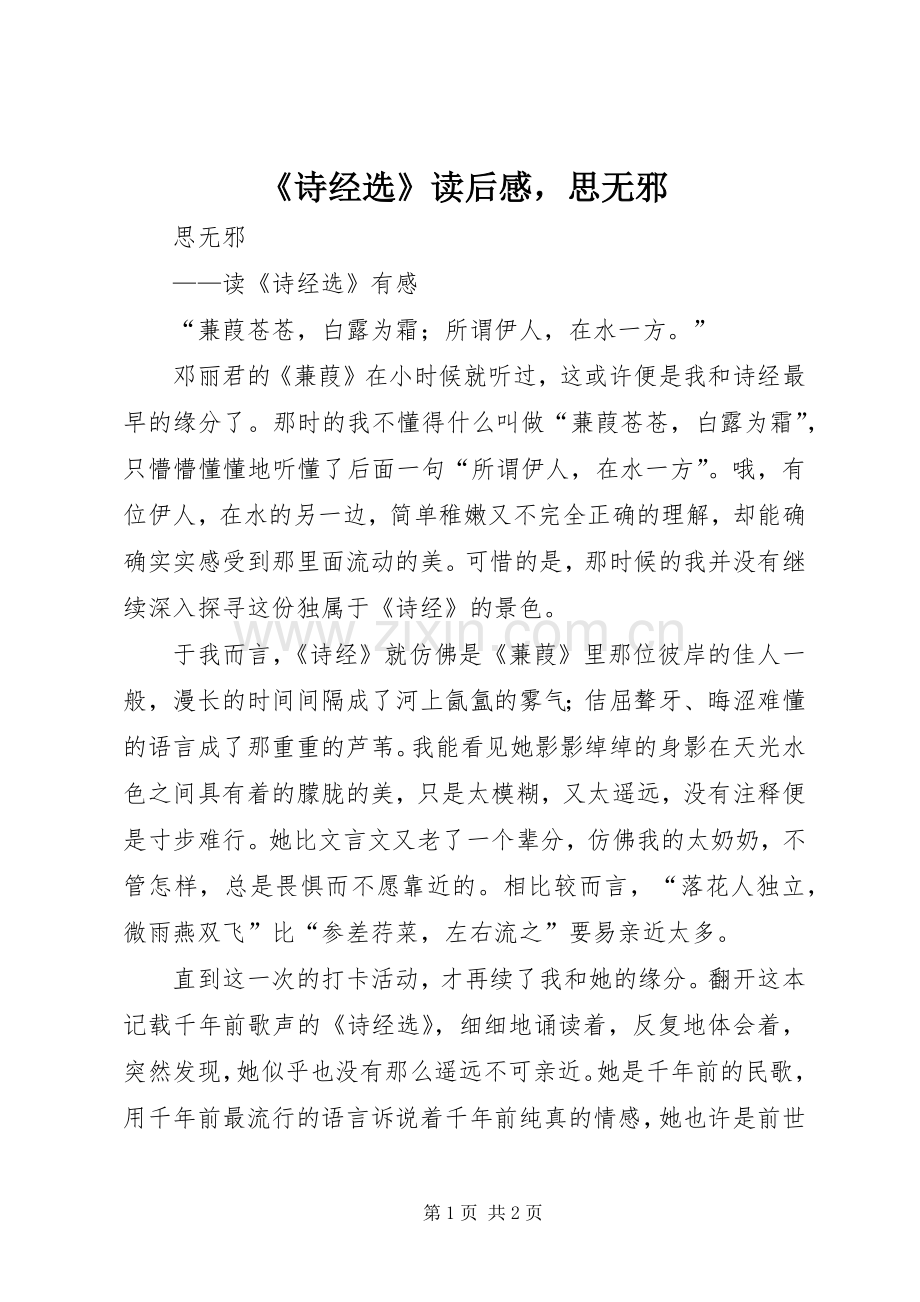 《诗经选》读后感思无邪.docx_第1页