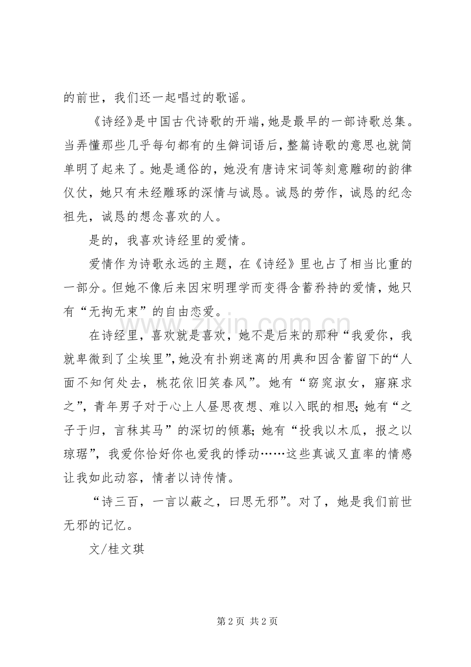 《诗经选》读后感思无邪.docx_第2页