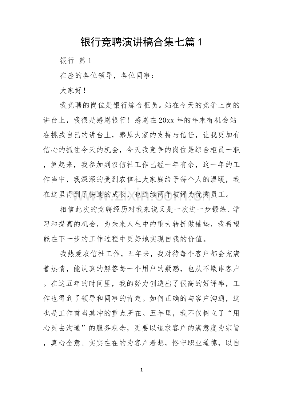 银行竞聘演讲稿合集七篇.docx_第1页