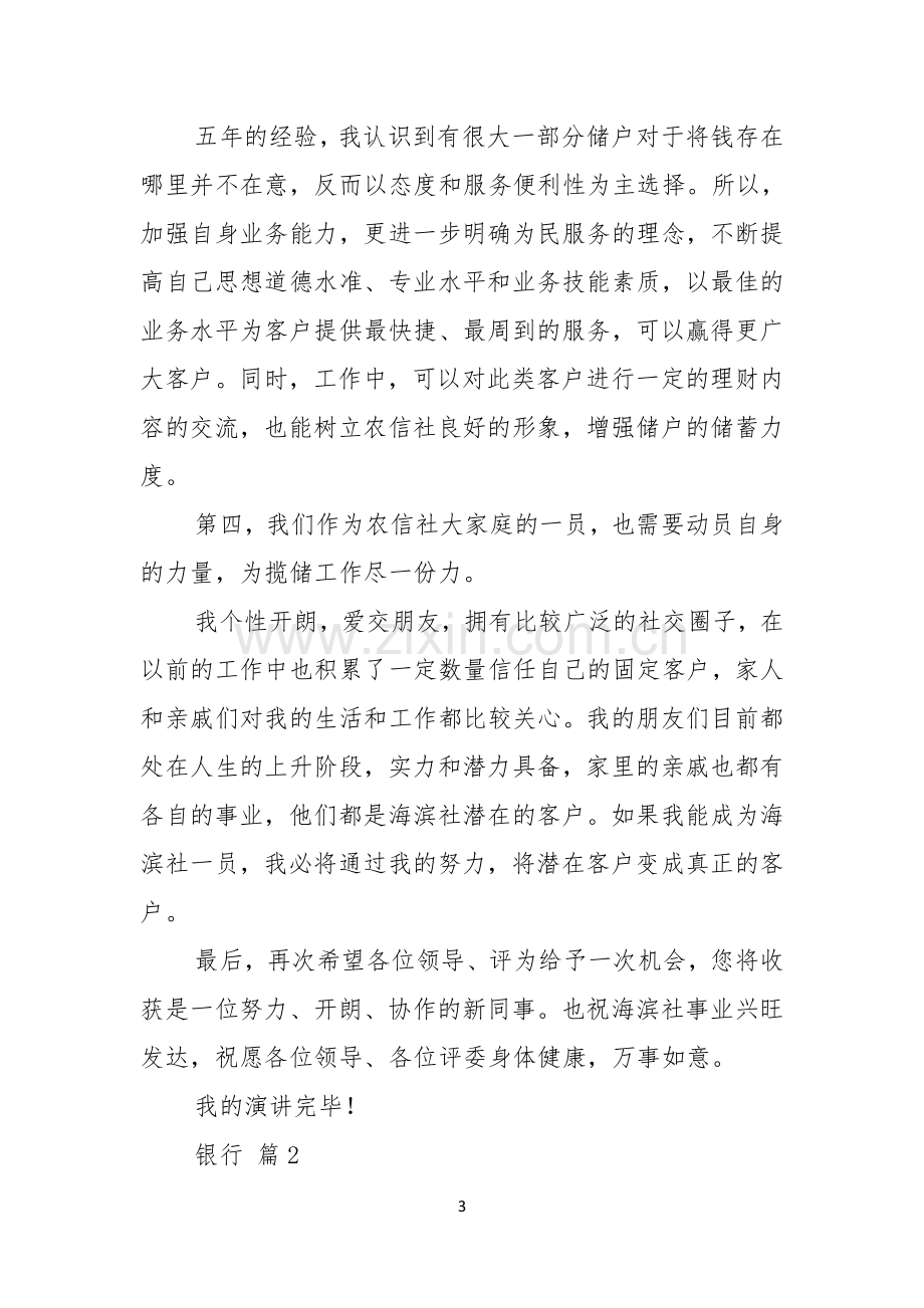 银行竞聘演讲稿合集七篇.docx_第3页