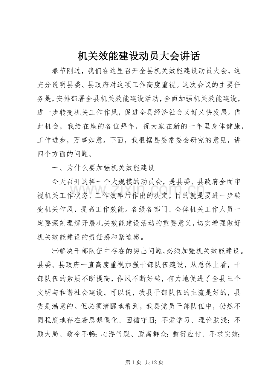 机关效能建设动员大会讲话.docx_第1页