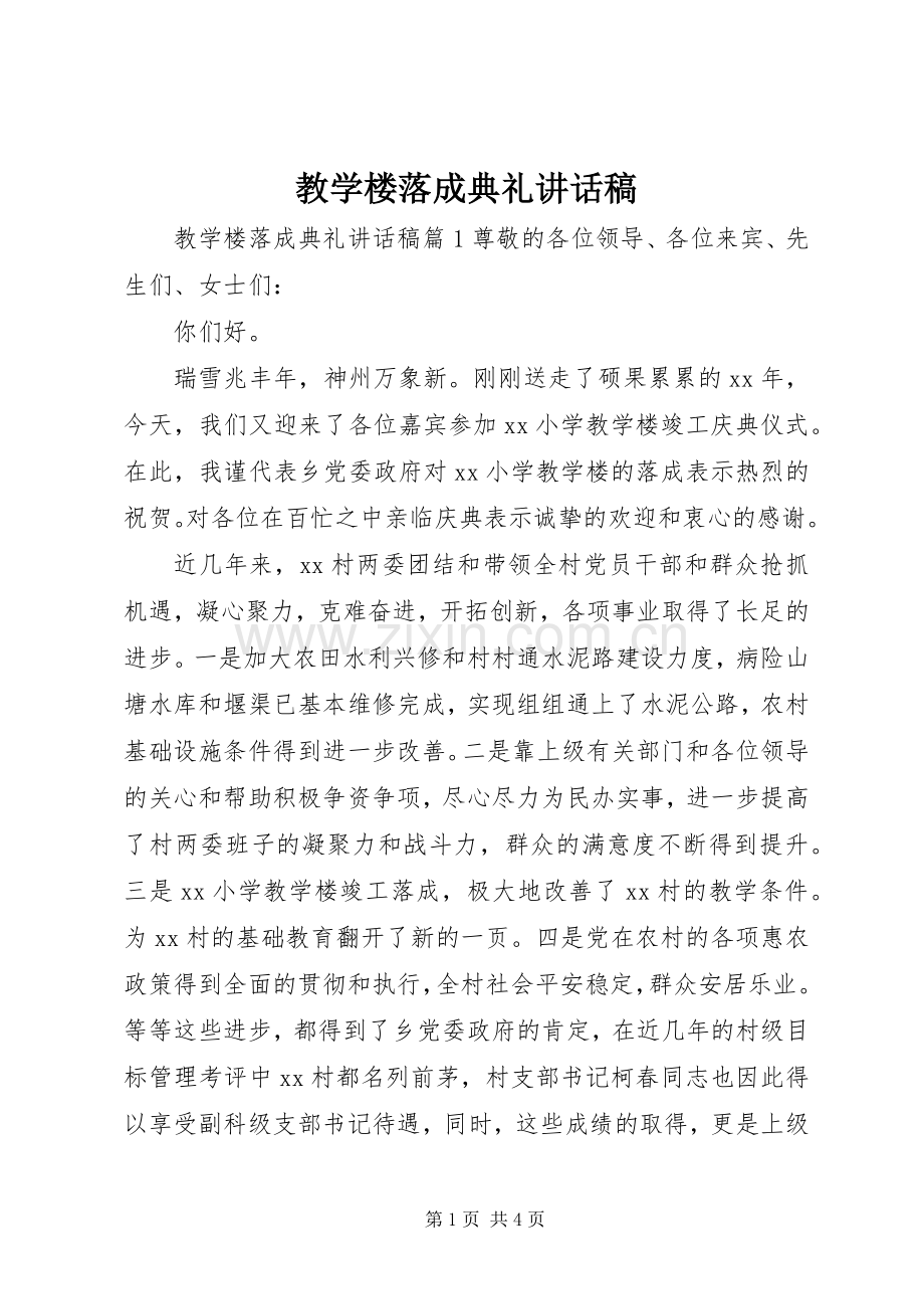 教学楼落成典礼讲话稿.docx_第1页