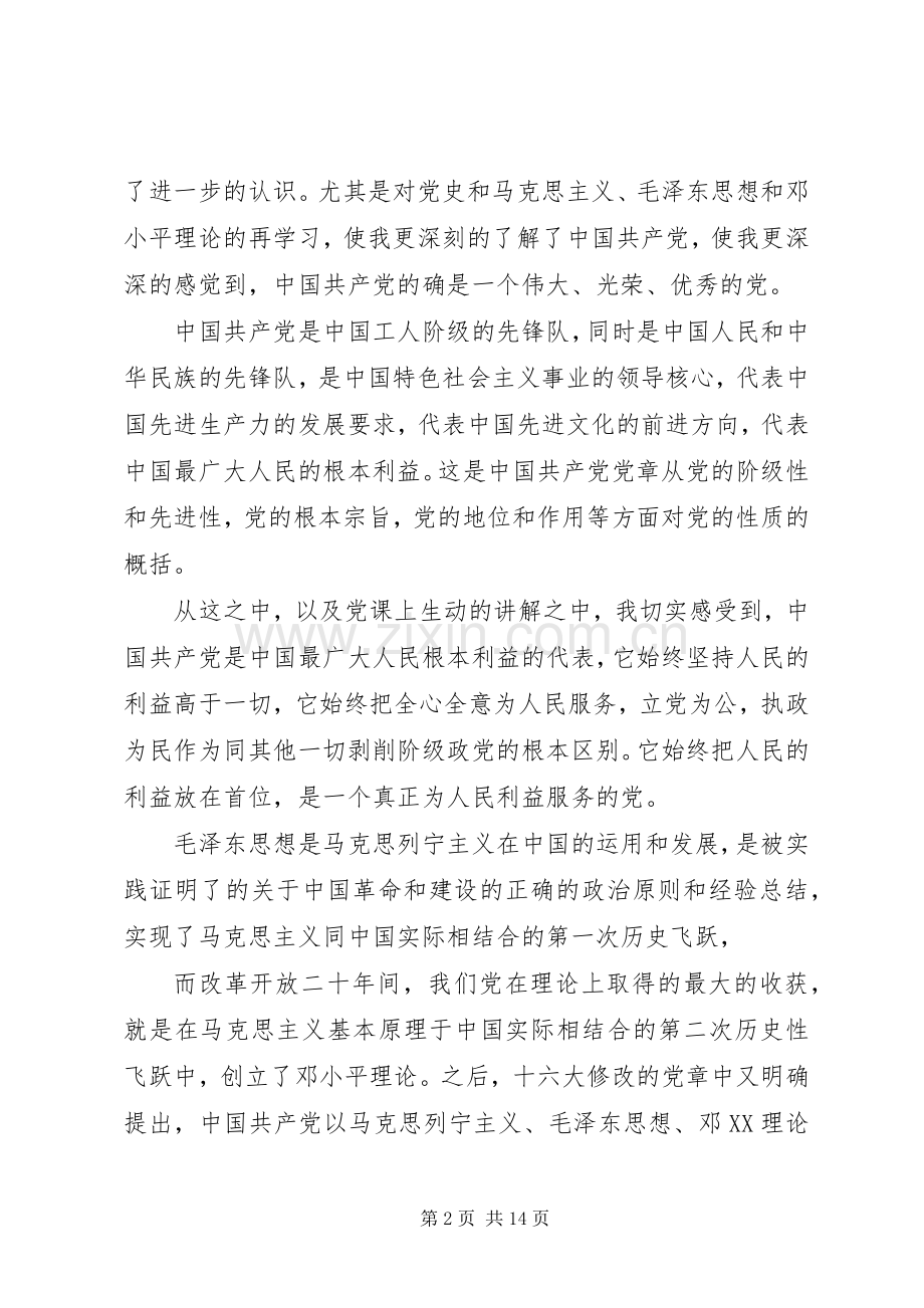 20XX年党课学习心得体会【三篇】-党员心得体会20XX年范文.docx_第2页