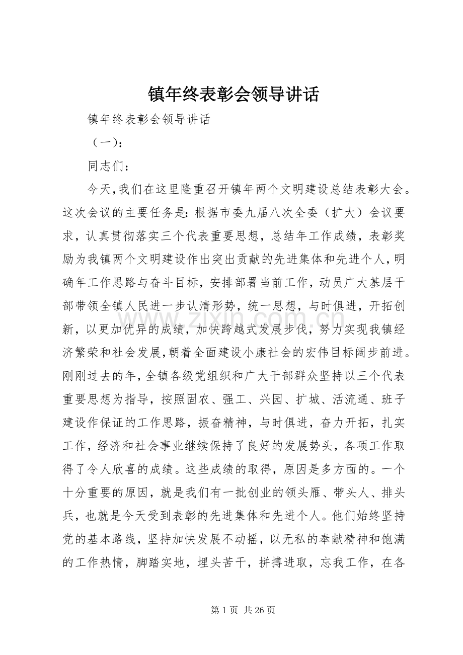 镇年终表彰会领导讲话.docx_第1页