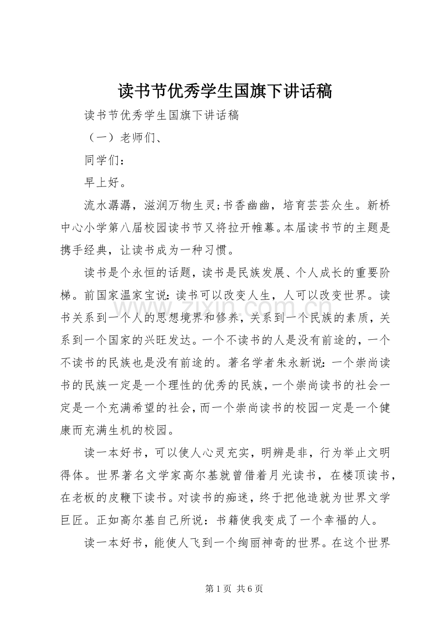 读书节优秀学生国旗下讲话稿.docx_第1页