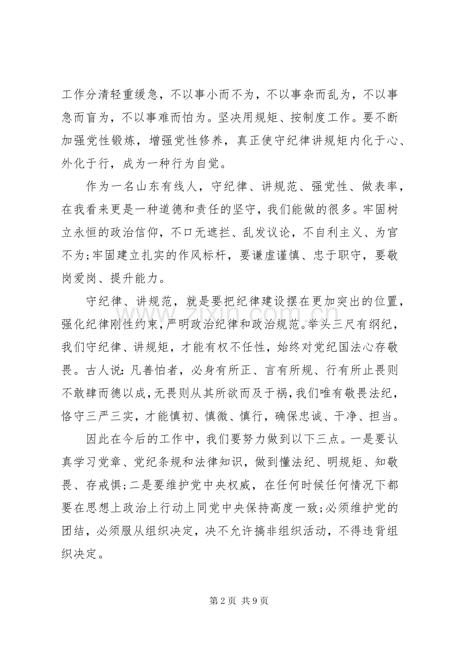 党员讲党性守纪律演讲稿.docx_第2页