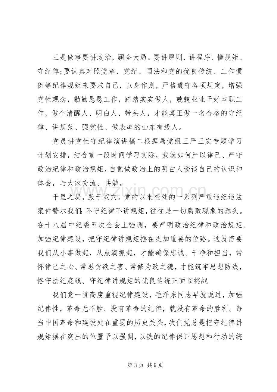 党员讲党性守纪律演讲稿.docx_第3页