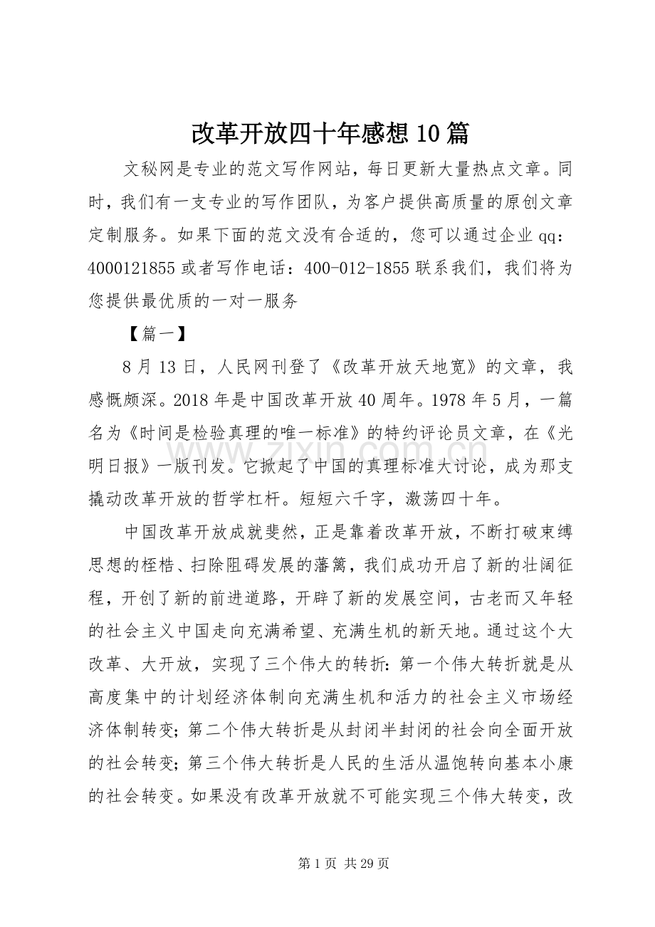 改革开放四十年感想10篇.docx_第1页