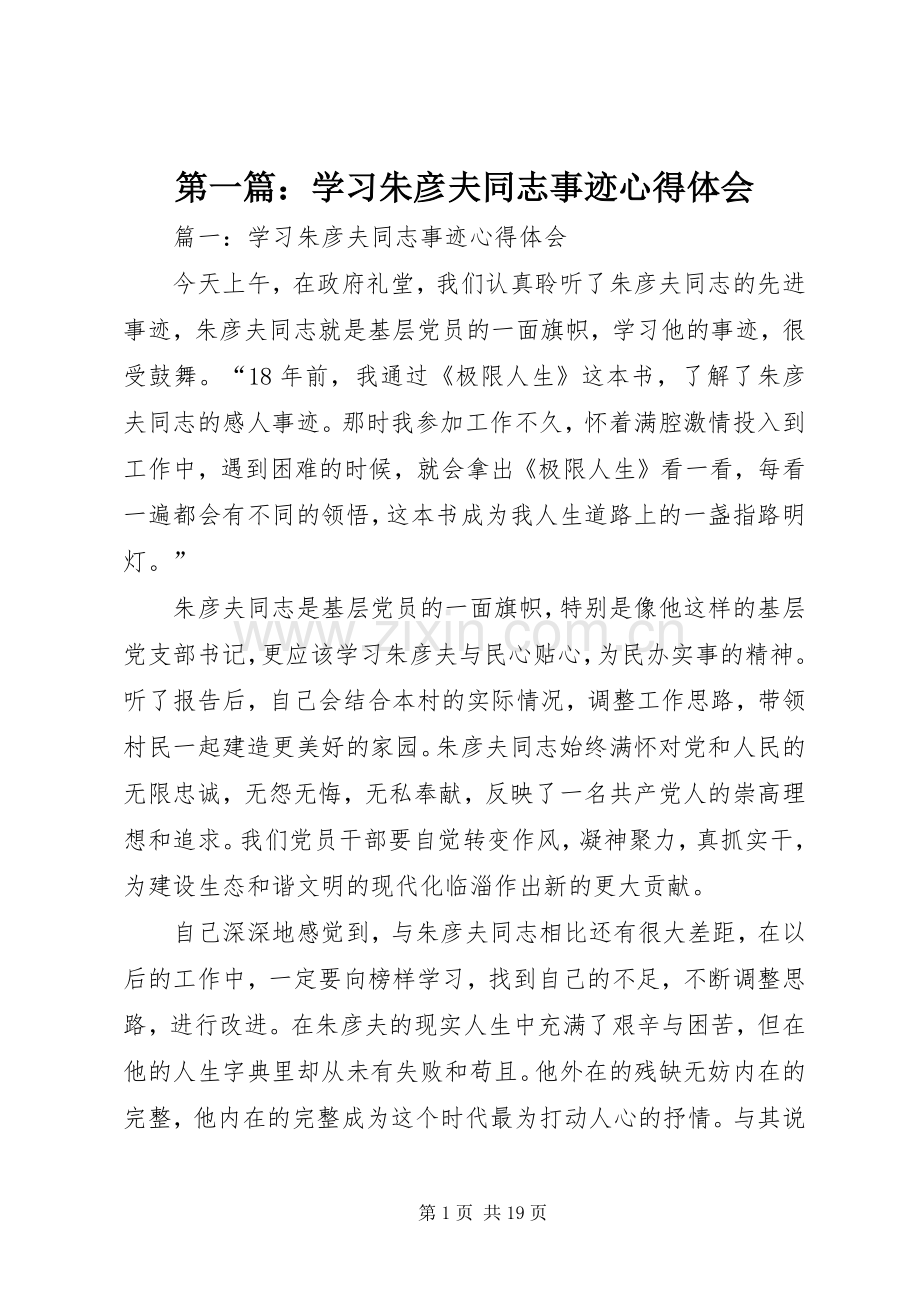 第一篇：学习朱彦夫同志事迹心得体会.docx_第1页