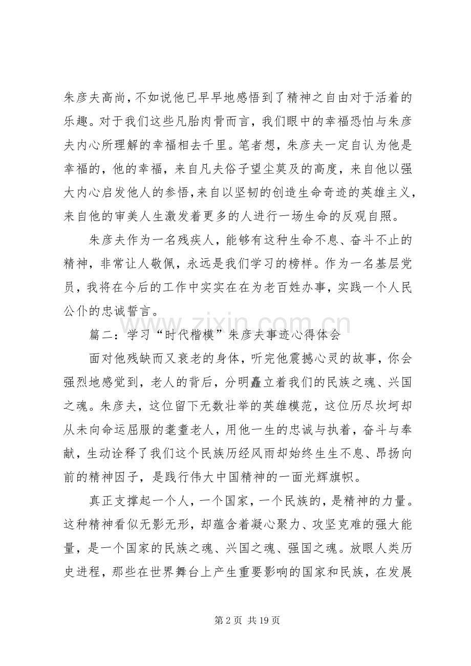 第一篇：学习朱彦夫同志事迹心得体会.docx_第2页