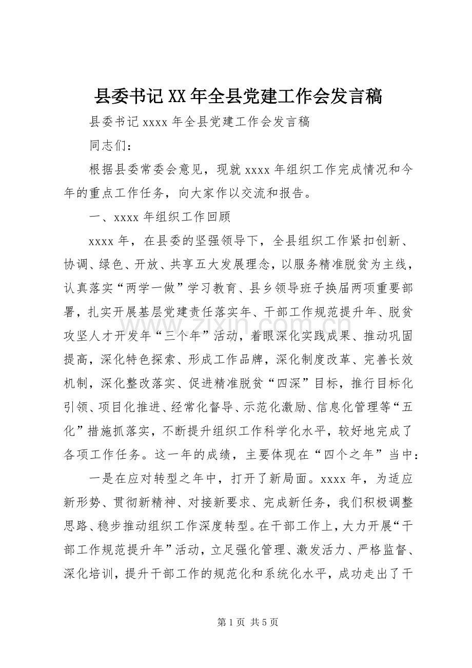 县委书记XX年全县党建工作会发言稿.docx_第1页