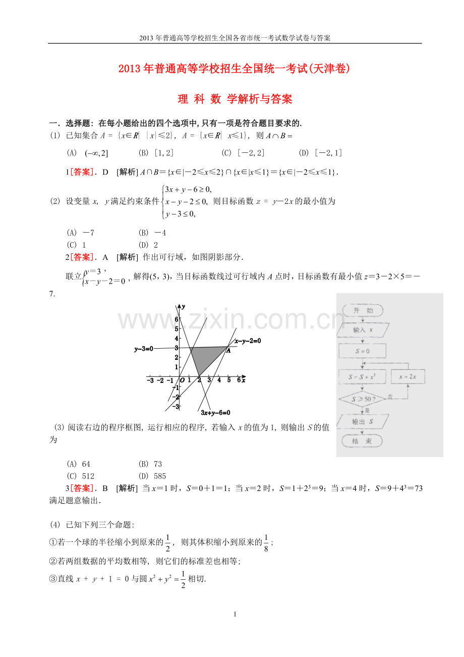 2013年普通高等学校全国招生统一考试数学(天津卷)理科与答案(41).doc_第1页