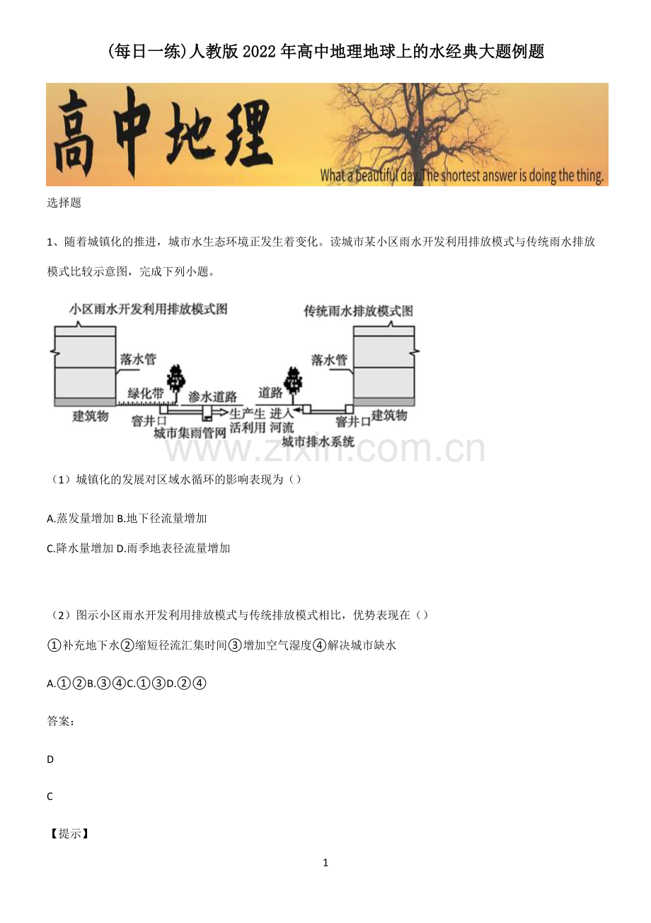 人教版2022年高中地理地球上的水经典大题例题.pdf_第1页