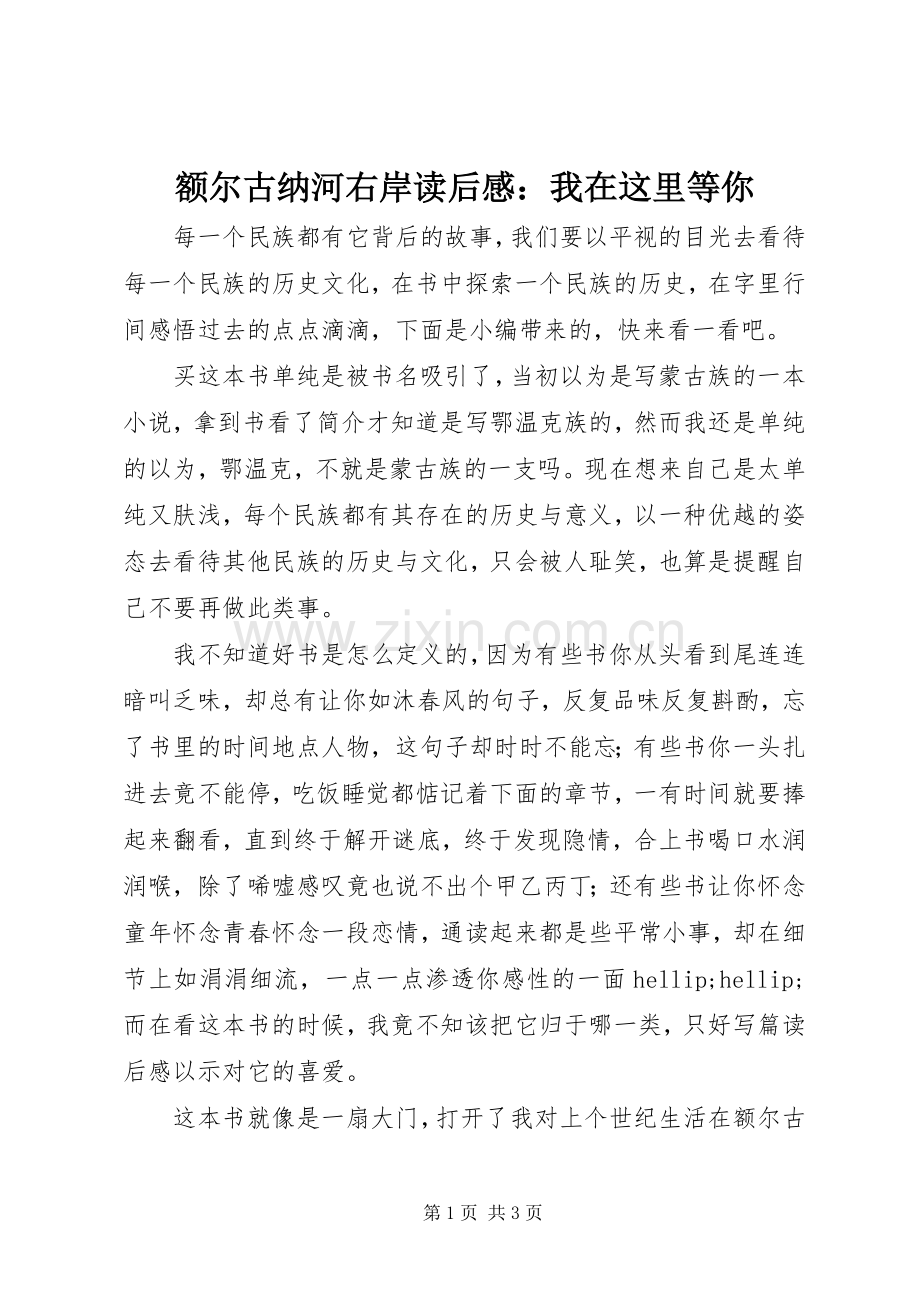 额尔古纳河右岸读后感：我在这里等你.docx_第1页