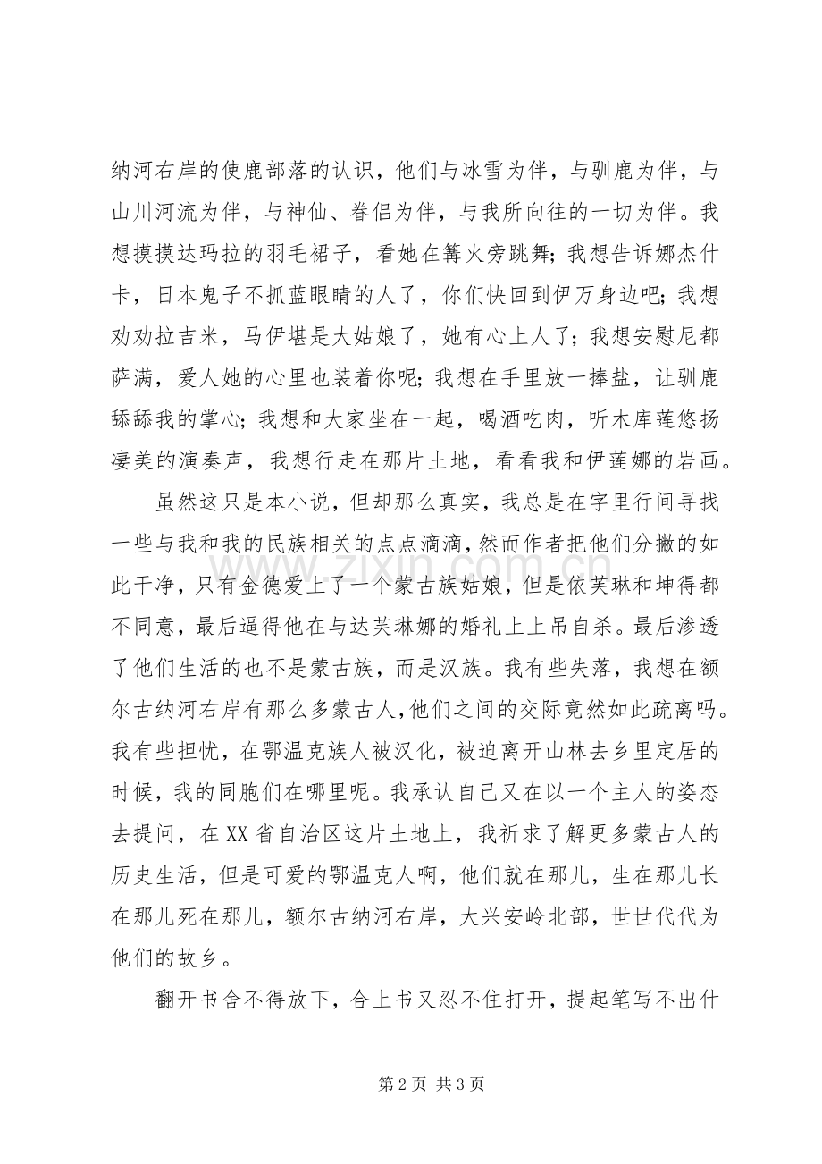 额尔古纳河右岸读后感：我在这里等你.docx_第2页