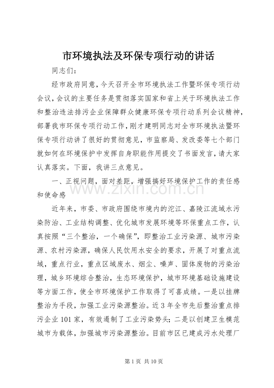 市环境执法及环保专项行动的讲话.docx_第1页