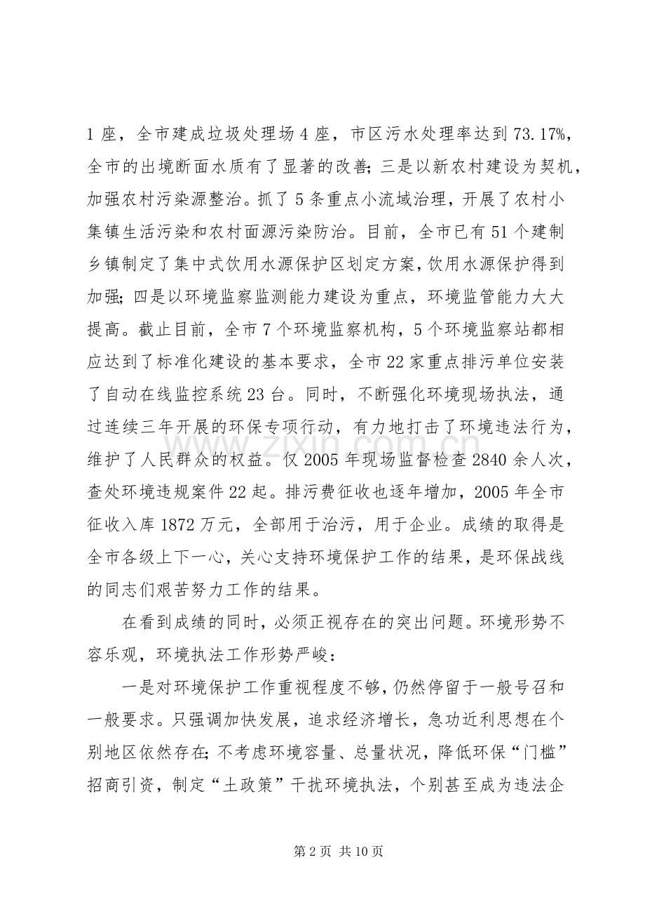 市环境执法及环保专项行动的讲话.docx_第2页