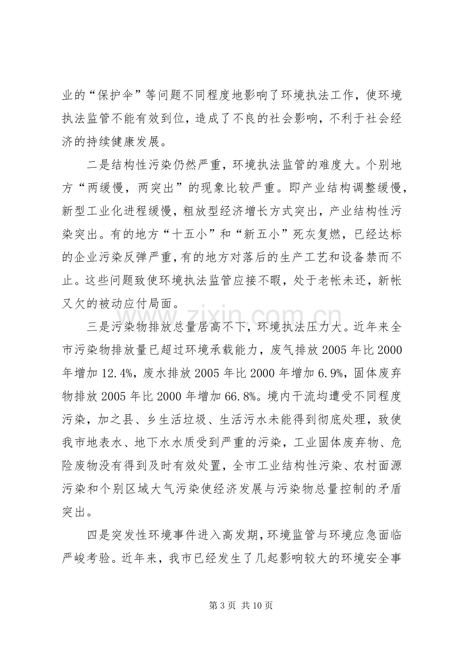 市环境执法及环保专项行动的讲话.docx_第3页