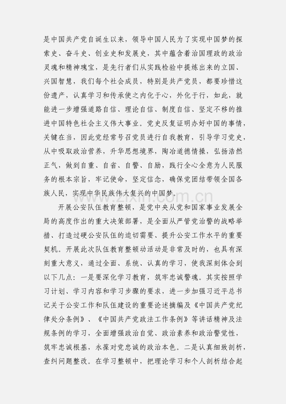 公安队伍教育整顿个人学习心得体会.docx_第2页