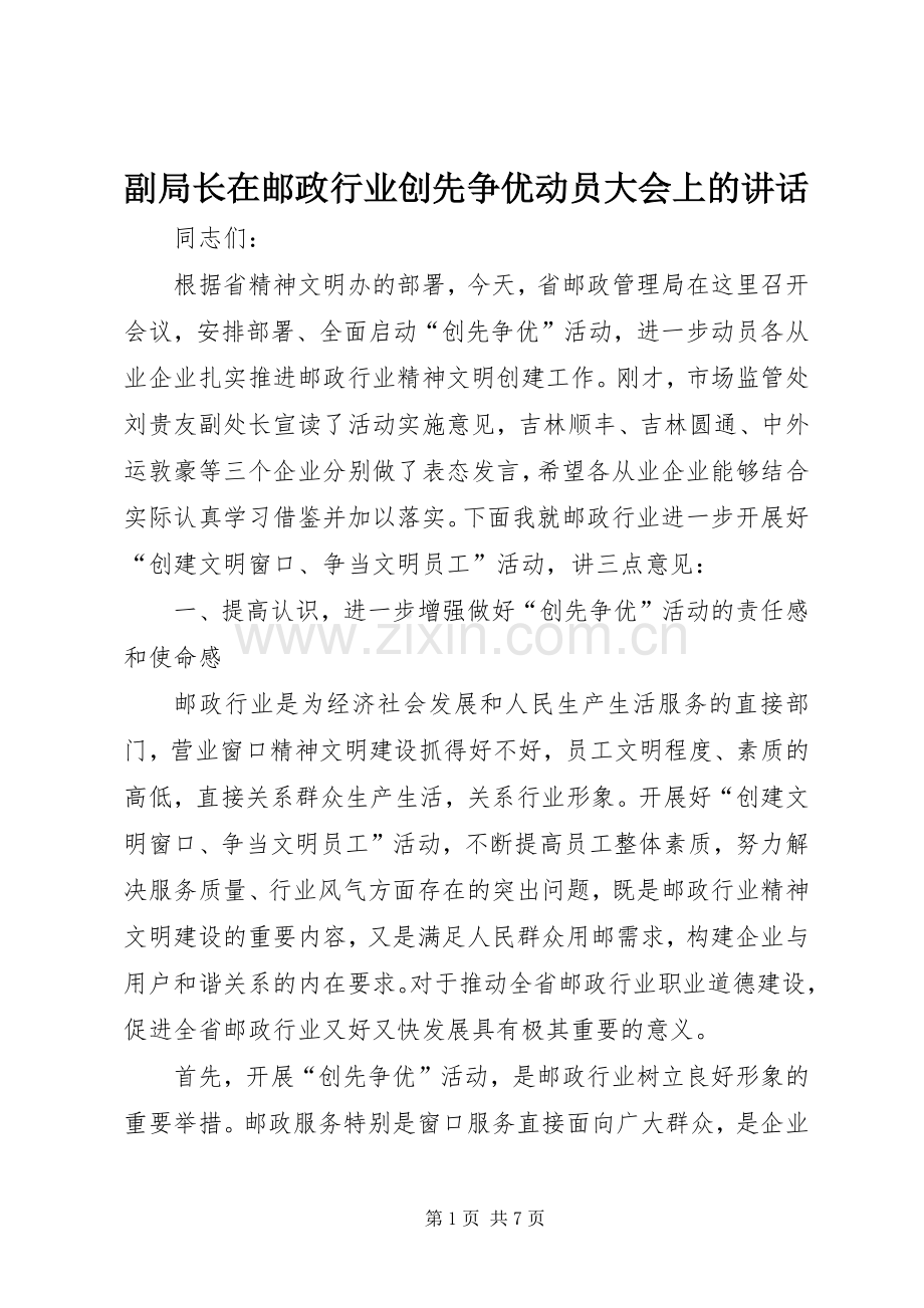 副局长在邮政行业创先争优动员大会上的讲话.docx_第1页