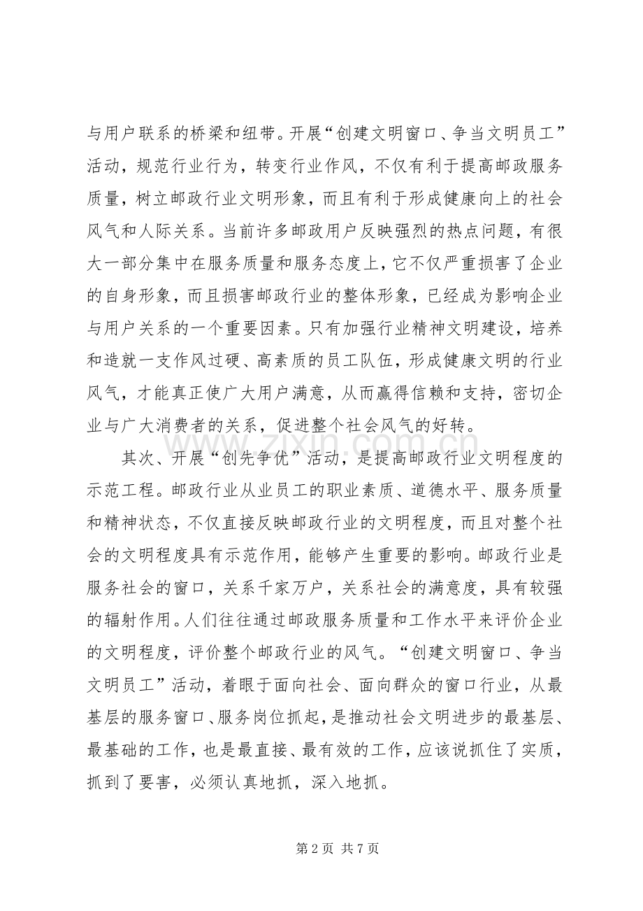 副局长在邮政行业创先争优动员大会上的讲话.docx_第2页