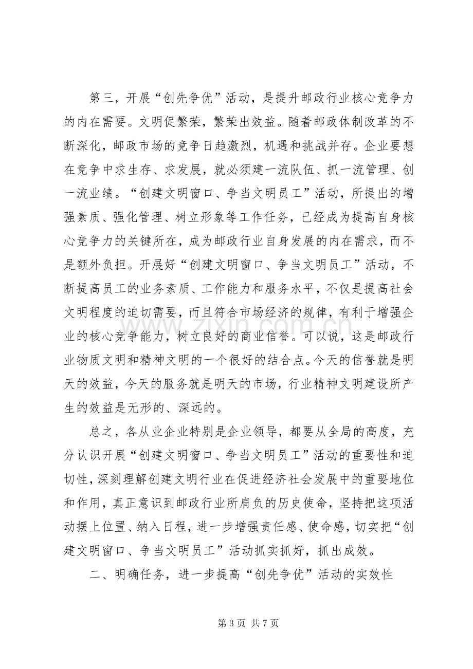 副局长在邮政行业创先争优动员大会上的讲话.docx_第3页