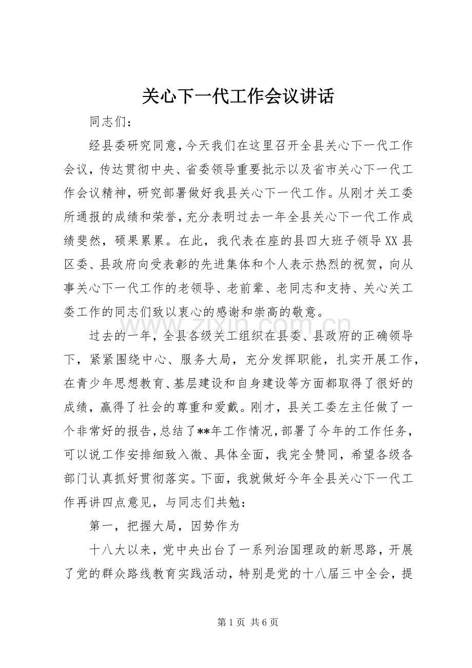 关心下一代工作会议讲话.docx_第1页