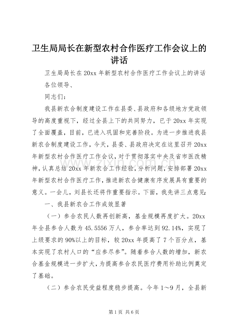 卫生局局长在新型农村合作医疗工作会议上的讲话.docx_第1页