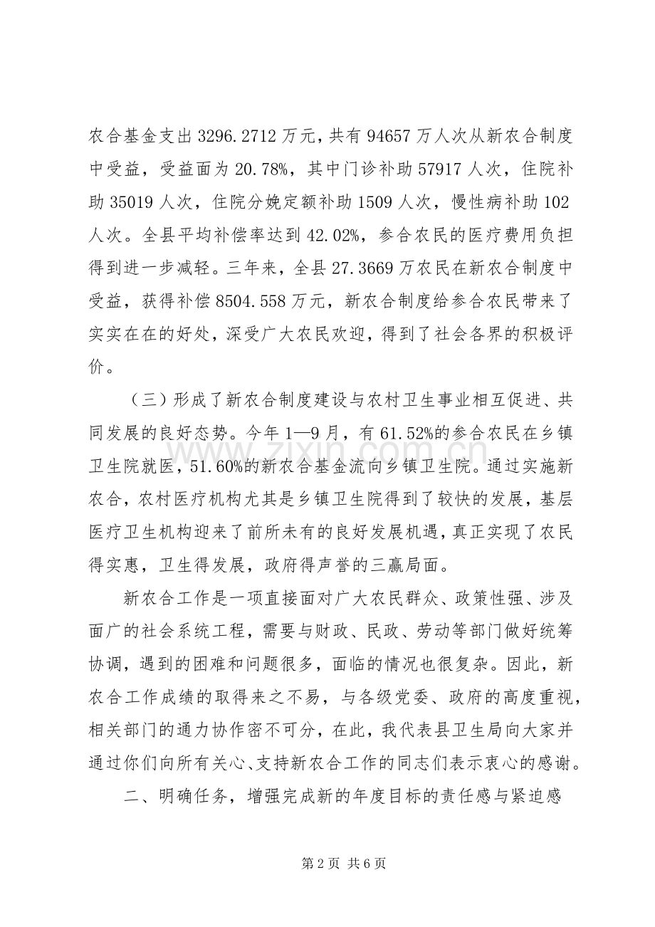 卫生局局长在新型农村合作医疗工作会议上的讲话.docx_第2页