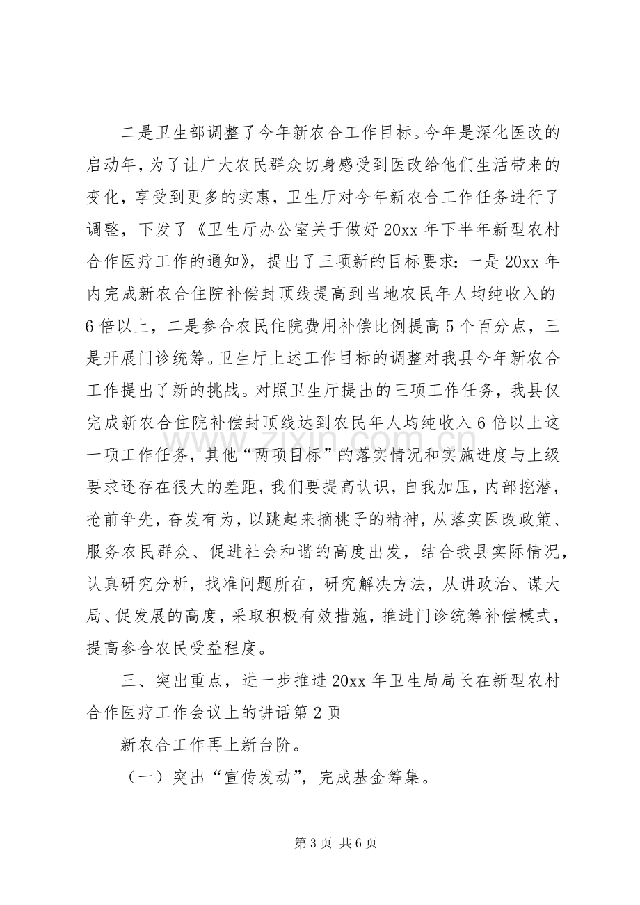 卫生局局长在新型农村合作医疗工作会议上的讲话.docx_第3页