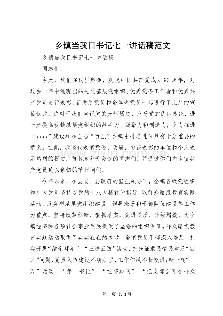 乡镇当我日书记七一讲话稿范文.docx_第1页