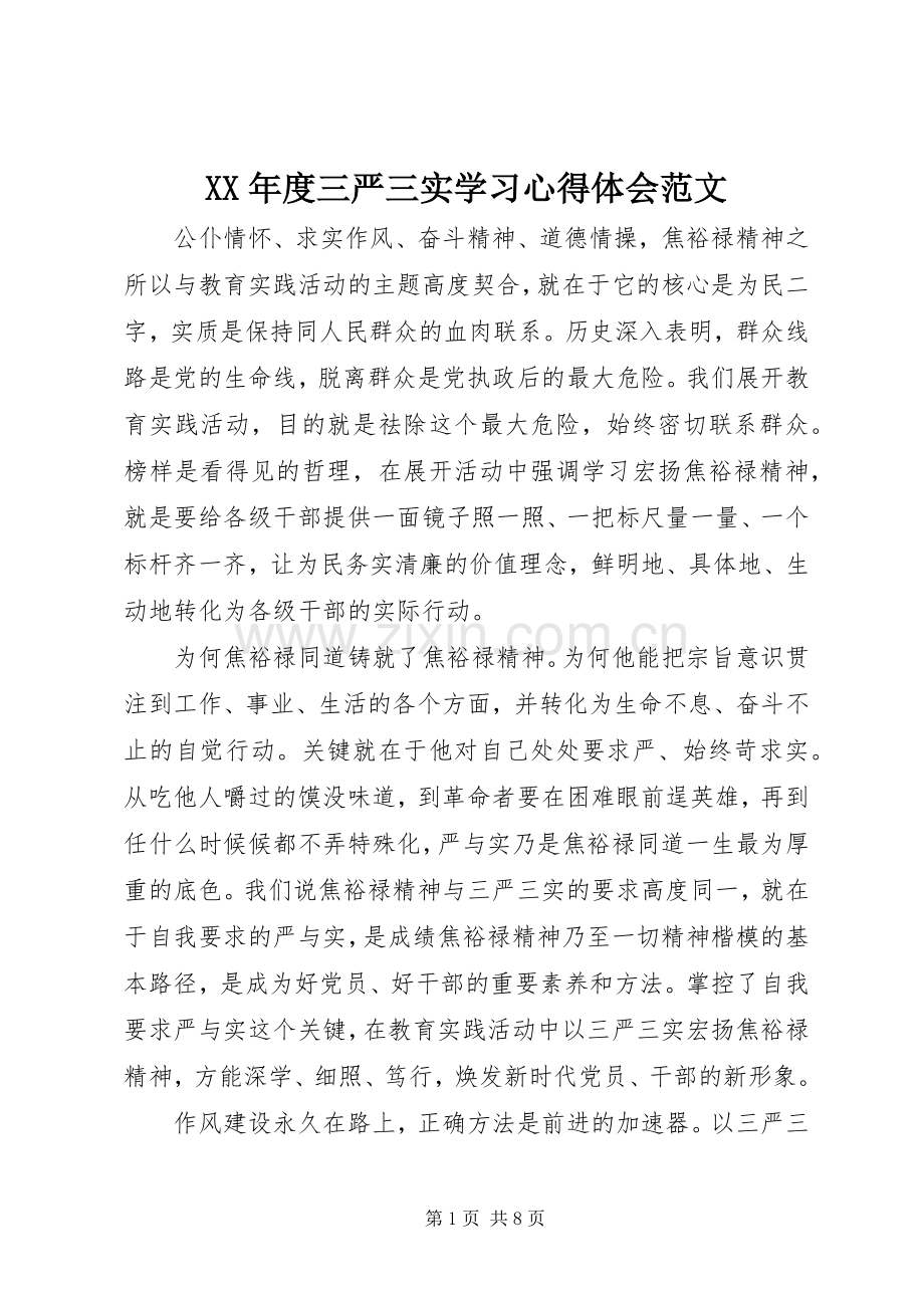 XX年度三严三实学习心得体会范文.docx_第1页