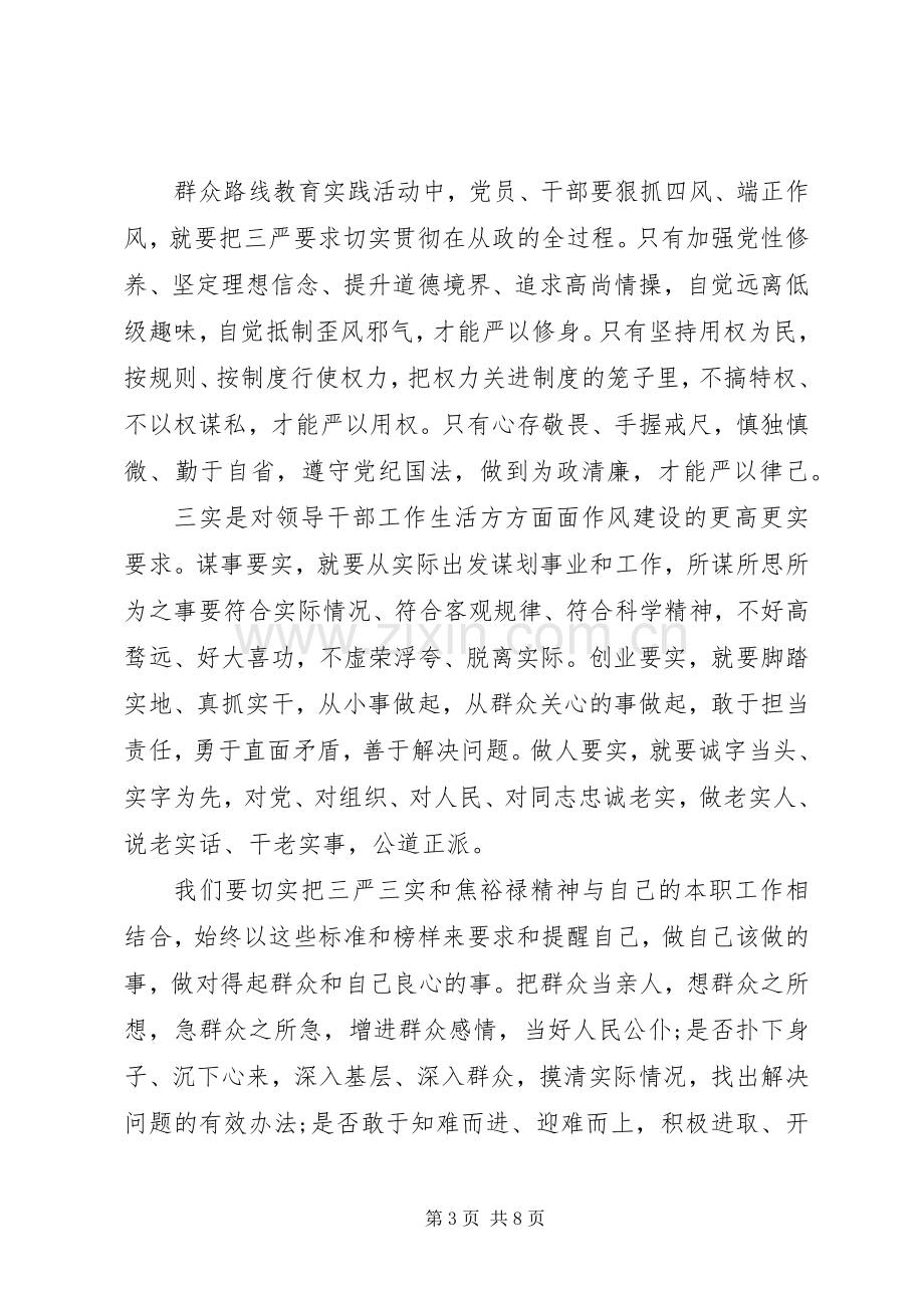 XX年度三严三实学习心得体会范文.docx_第3页