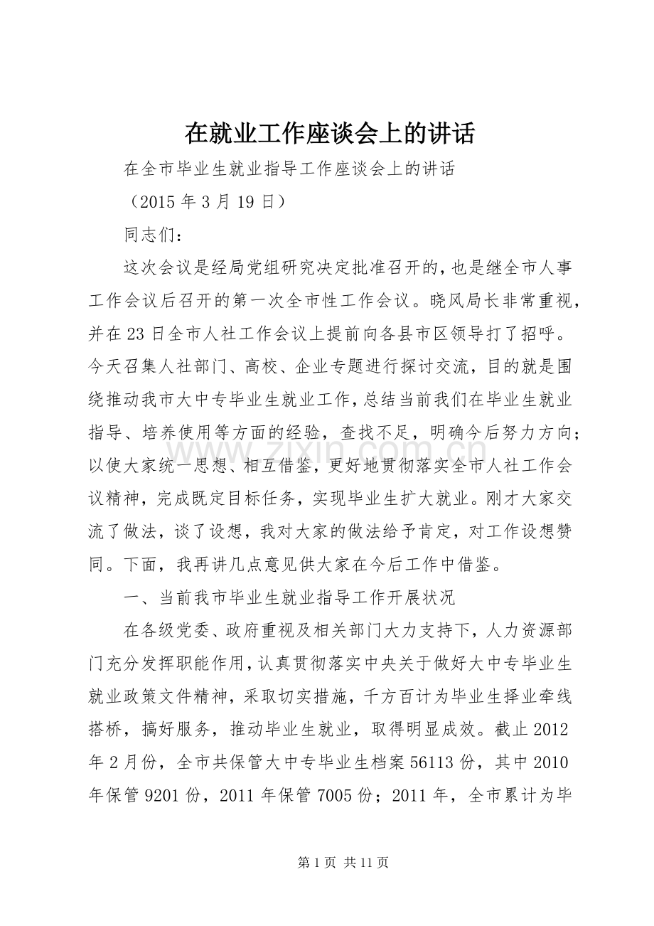 在就业工作座谈会上的讲话.docx_第1页