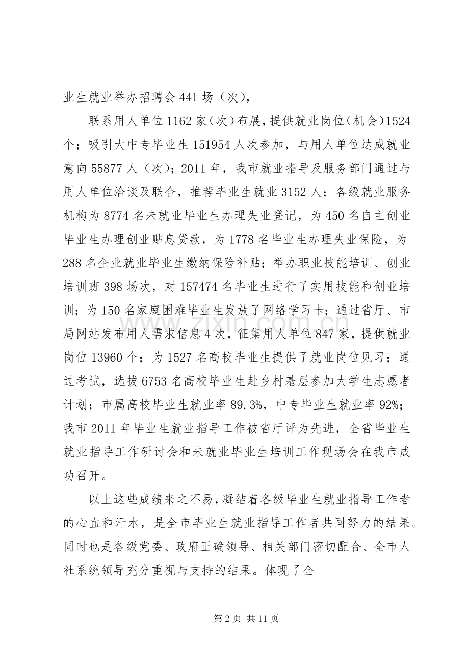 在就业工作座谈会上的讲话.docx_第2页