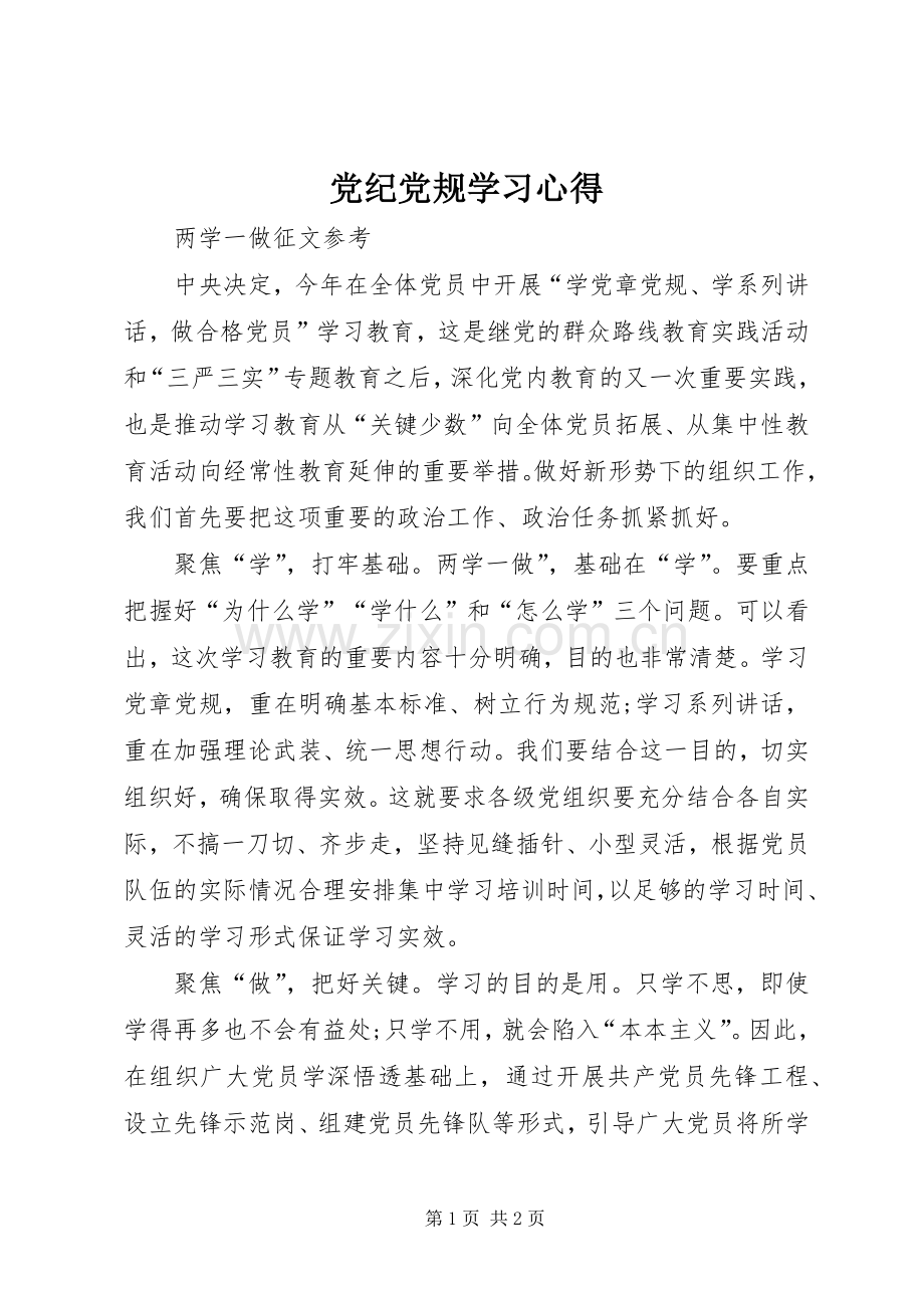 党纪党规学习心得.docx_第1页