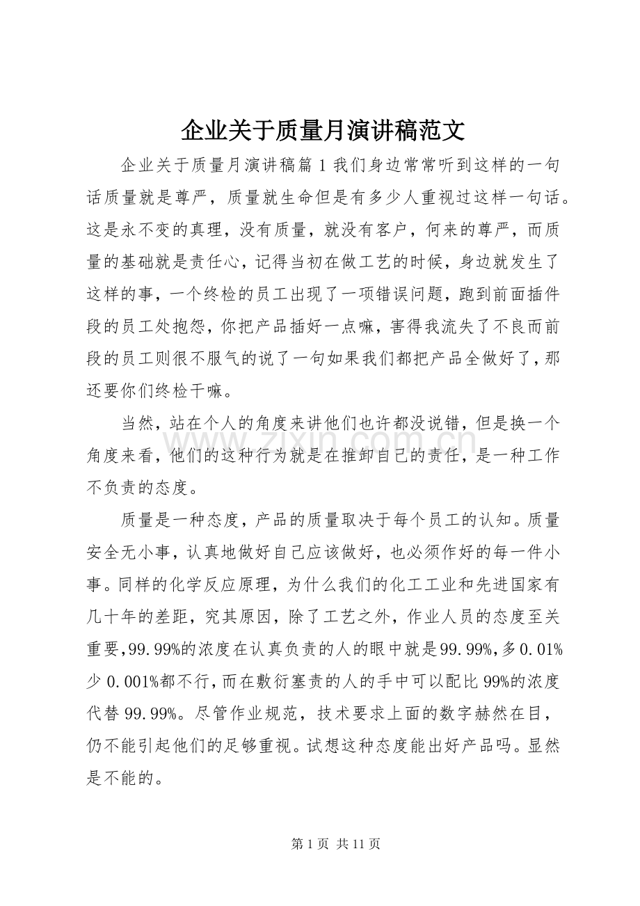 企业关于质量月演讲稿范文.docx_第1页