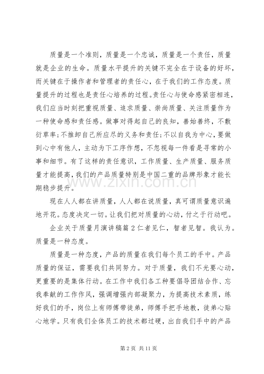 企业关于质量月演讲稿范文.docx_第2页