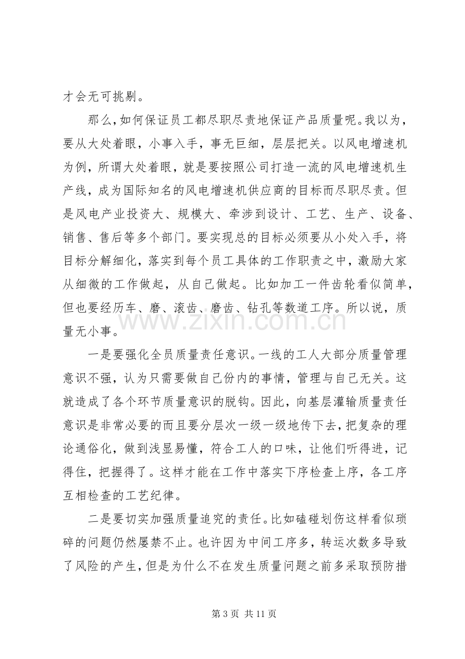 企业关于质量月演讲稿范文.docx_第3页