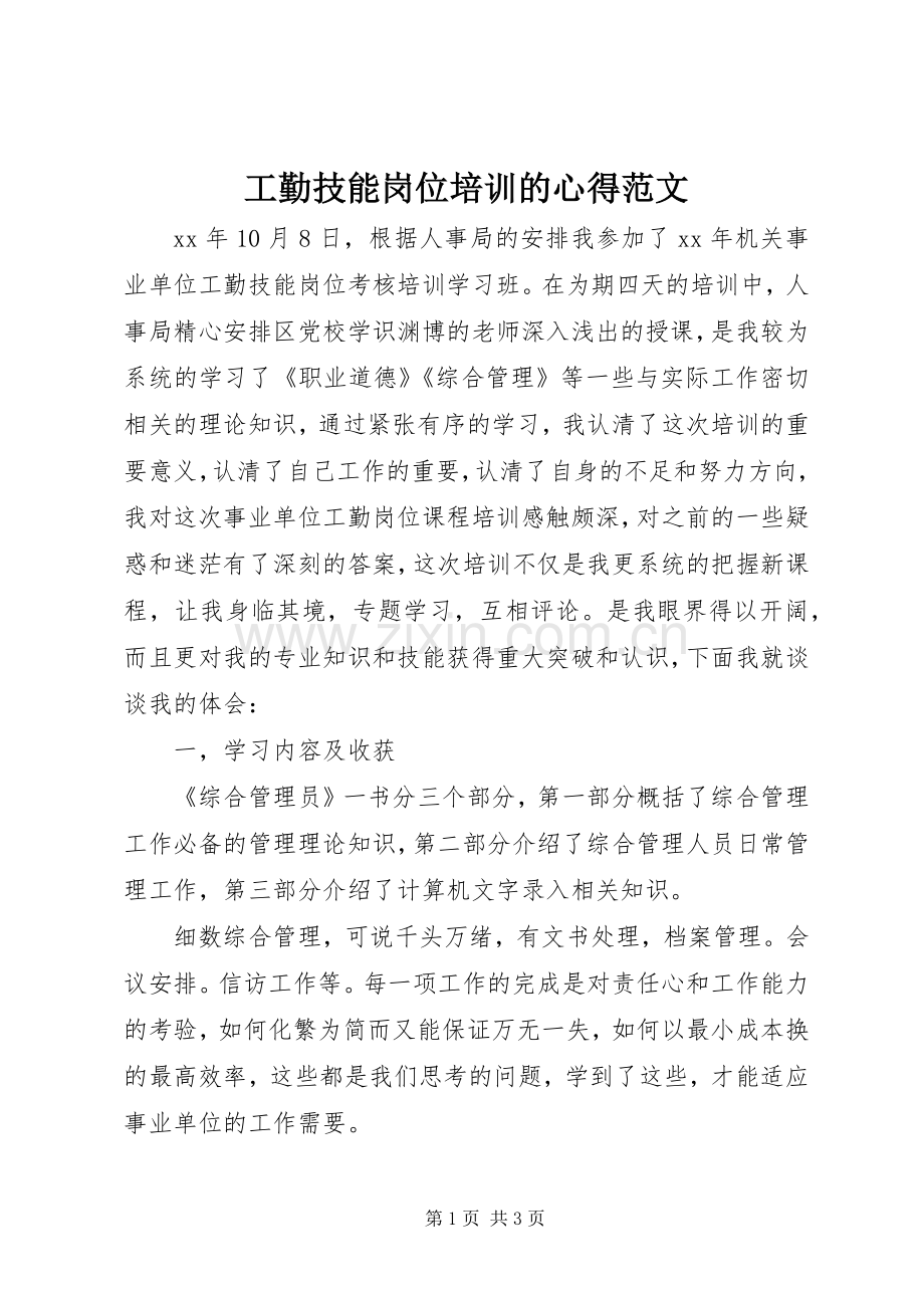 工勤技能岗位培训的心得范文.docx_第1页