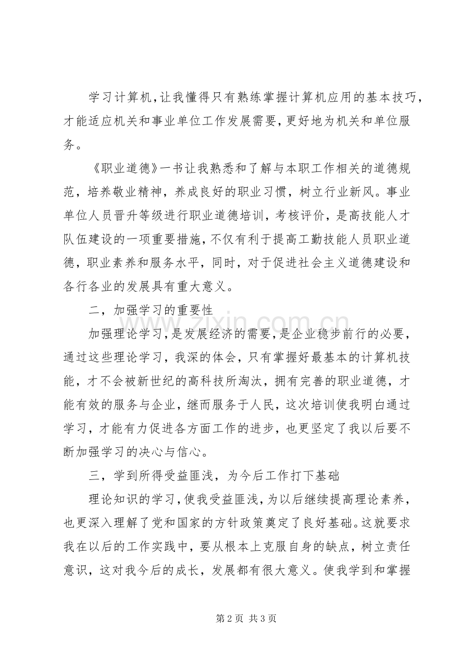 工勤技能岗位培训的心得范文.docx_第2页