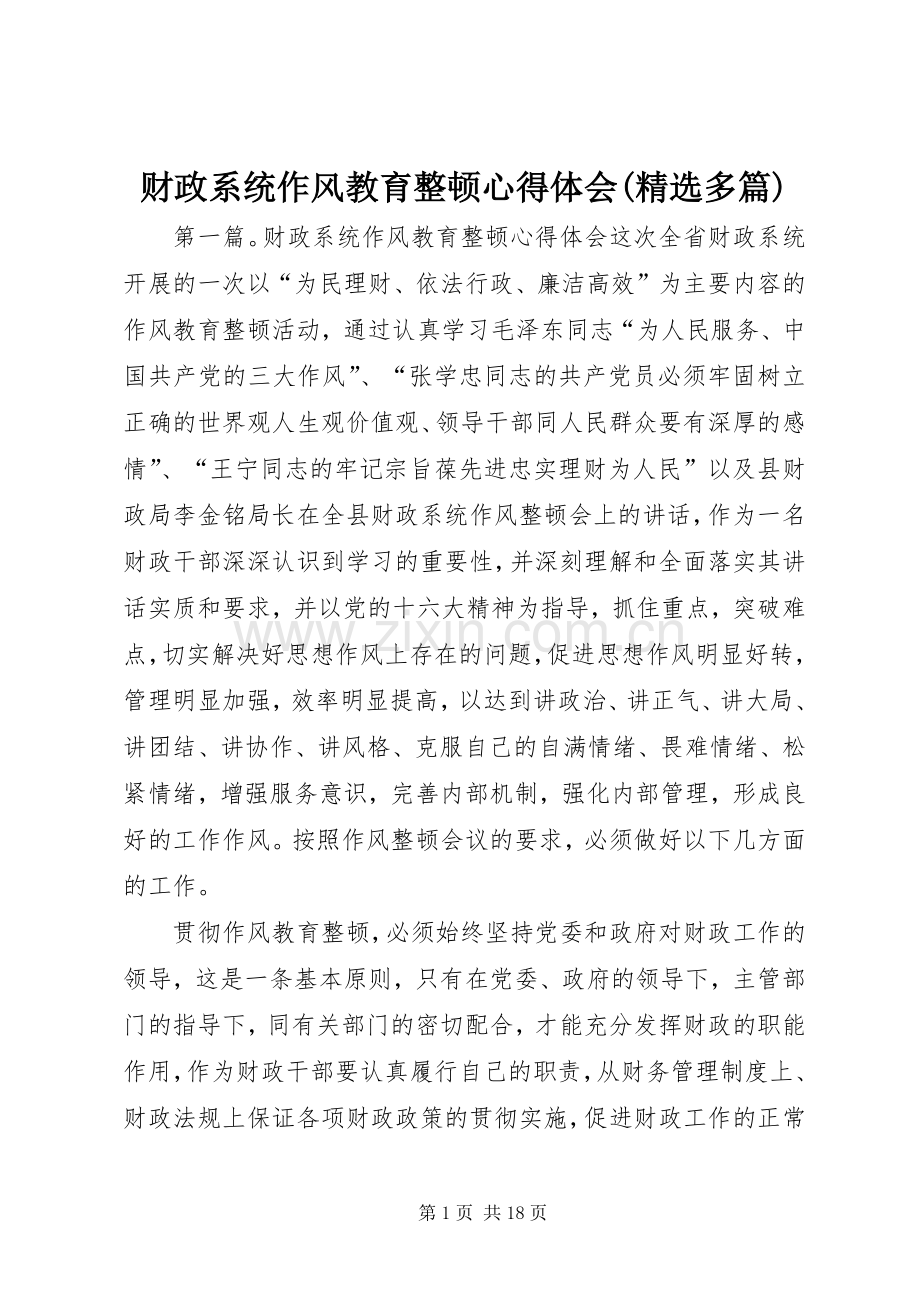 财政系统作风教育整顿心得体会(多篇).docx_第1页