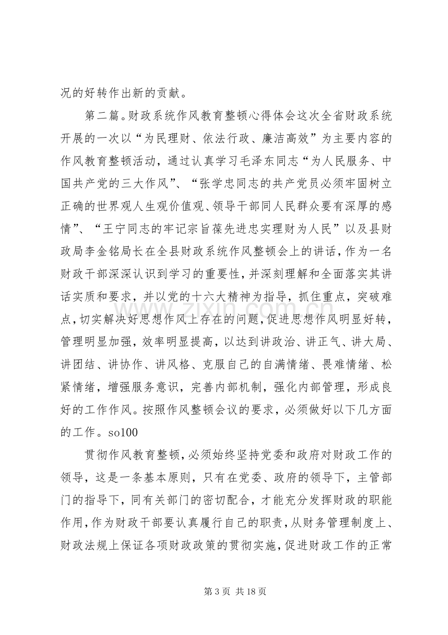 财政系统作风教育整顿心得体会(多篇).docx_第3页