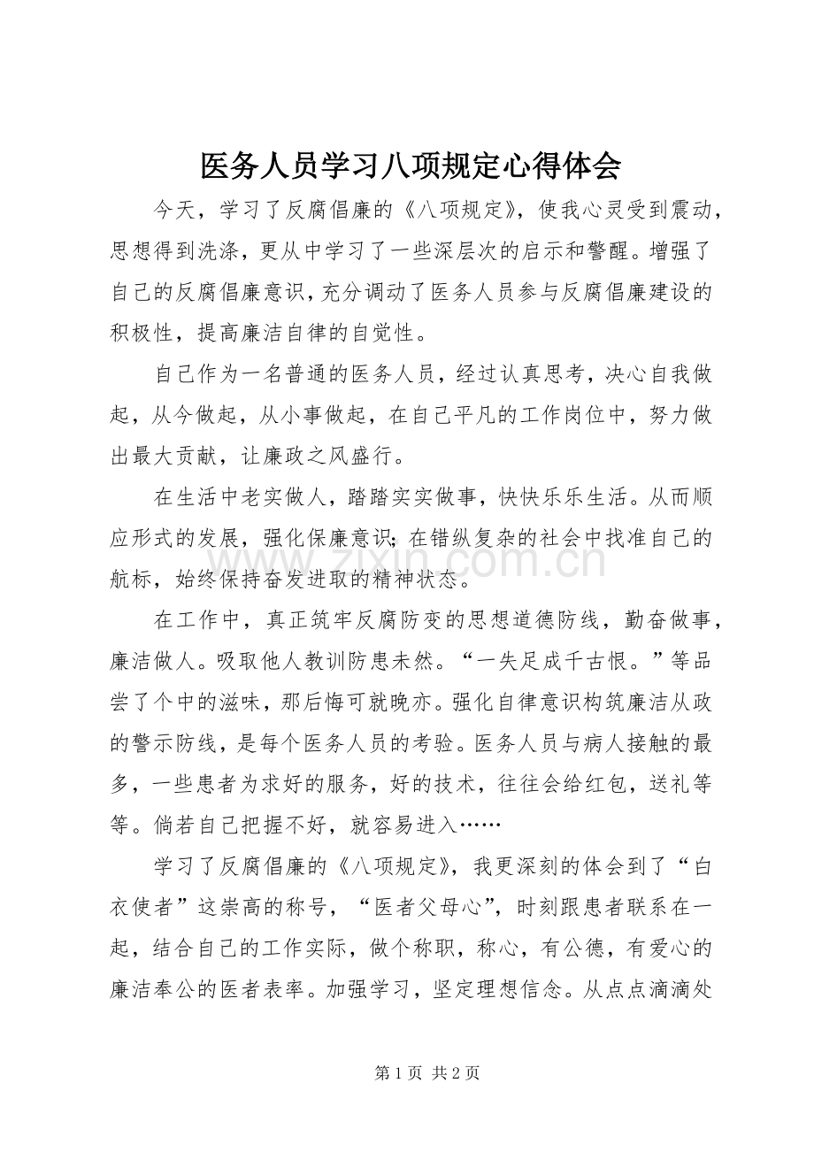 医务人员学习八项规定心得体会.docx_第1页