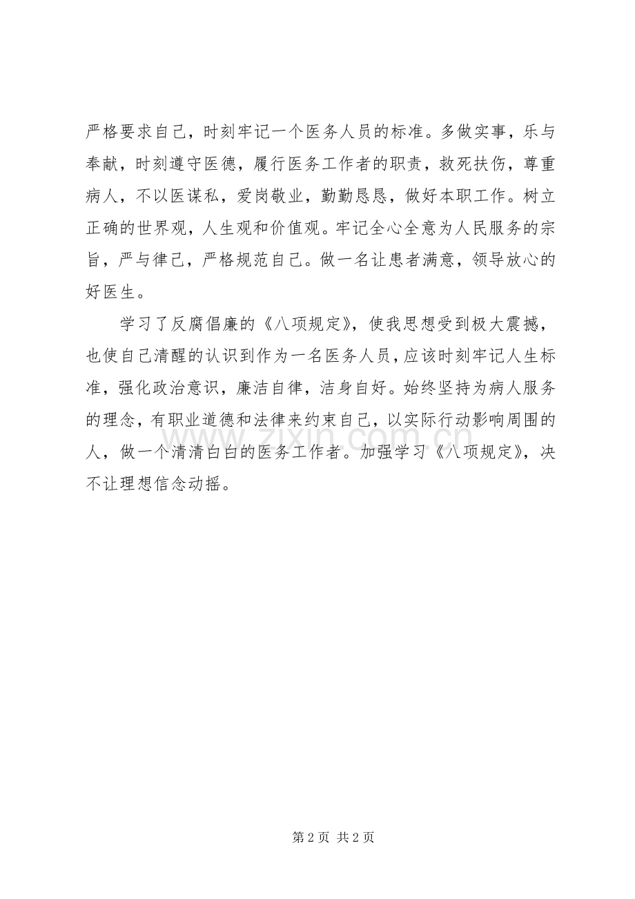 医务人员学习八项规定心得体会.docx_第2页