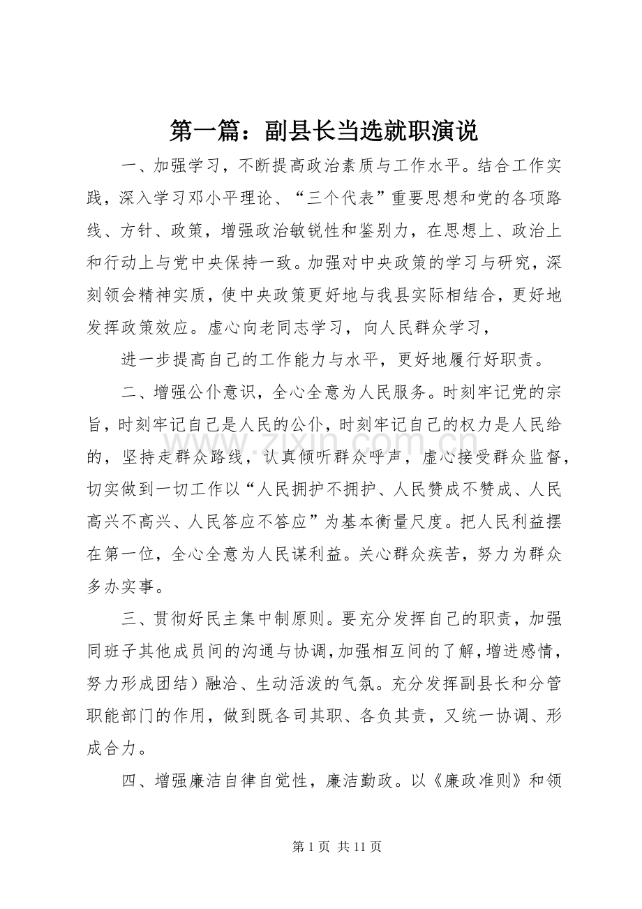 第一篇：副县长当选就职演说.docx_第1页