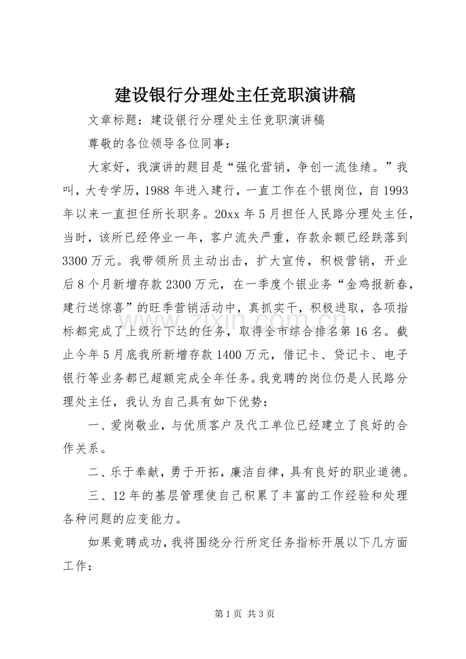 建设银行分理处主任竞职演讲稿.docx_第1页