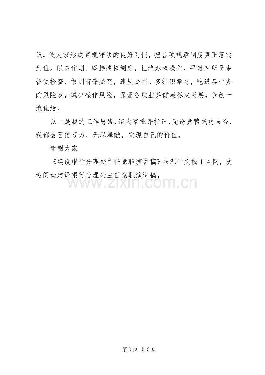 建设银行分理处主任竞职演讲稿.docx_第3页